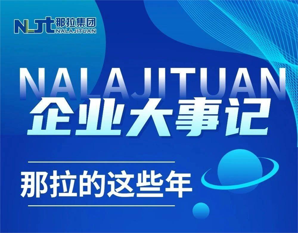 【企业大事记】一张图带你了解集团的17年